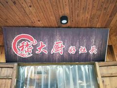门面-嵇大厨好灶头农家菜