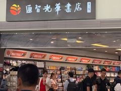 门面-匯智光华书店(首都机场T3店)