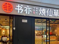 门面-书亦烧仙草(麦德龙钰龙店)