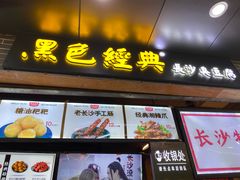 门面-黑色经典臭豆腐·湖南特产(步行街店)