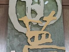 -鼓浪屿国际刻字艺术馆