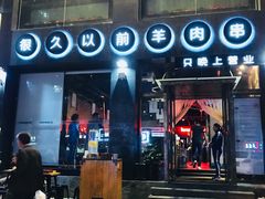 门面-很久以前羊肉串(京汉店)
