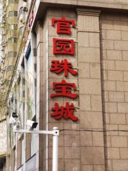 -官园珠宝城(富通大厦店)