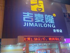 -吉麦隆(查桥商业广场店)