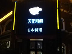 -天正河鲀·河豚亭(大连店)