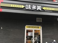 门面-味多美蛋糕(洋桥店)