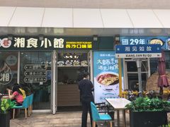-福巷湘食小馆·猛火现炒(上海首店)