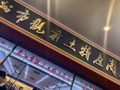 -苏州市观前土特产商店(中兴商楼店)