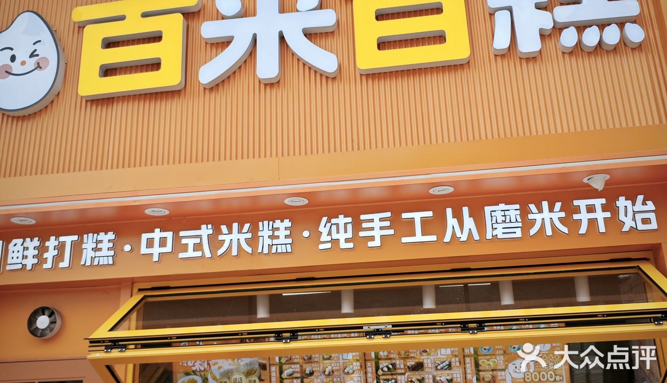 宝藏发糕店