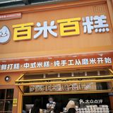 宝藏发糕店