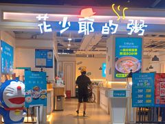 门面-花少爷的粥(中贸广场店)