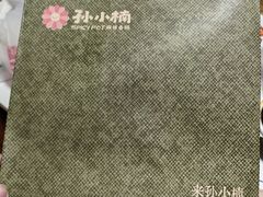 -孙小楠麻辣香锅(欧亚卖场店)