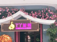 门面-丫丫厨娘·柠檬鸭(安吉万达店)