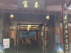 -富春茶社(国庆路店)