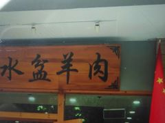 门面-澄城水盆羊肉(澄县老哥红庙坡店)