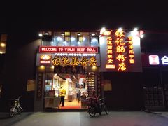 门面-荔银肠粉(广州天河华利路店)