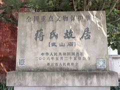 -蒋氏故居