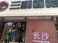 门面-刘氏三和面馆