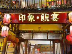 -印象鲵宴·张家界地标美食名片(溪布街店)