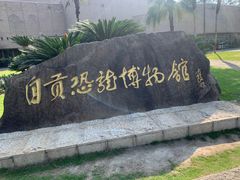 -自贡恐龙博物馆