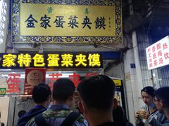 门面-老金家蛋菜夹馍(西安总店)
