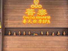 -菩泰·泰式草本按摩SPA(武汉新天地南馆店)