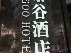 -厦门泰谷酒店(中山路镇海路地铁站店)