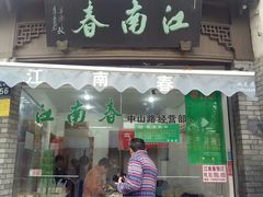 门面-江南春(中山中路店)