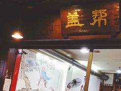 门面-盖帮鳝鱼串串(东郊记忆店)