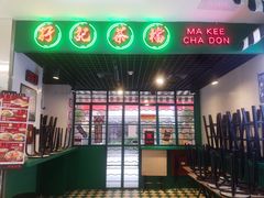 门面-孖记茶档·热腾茶餐(江南西plus店)