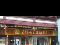 门面-王阿姨文昌油赞子(府桥街店)
