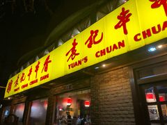 门面-袁记串串香(北国店)
