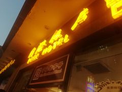 门面-国际饭店·帆声西饼屋(黄河路店)