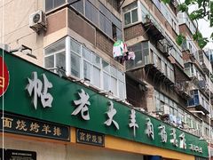 门面-帖老大羊肉汤烩面烧烤(康复后街总店)