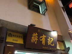 门面-清真蒋有记(老门东店)