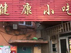 门面-健康小吃