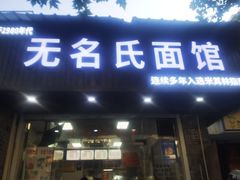 -无名氏面馆(邮电路店)
