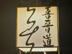 -喜晋道面馆(华严寺广场店)