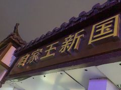 -咱家王新国把子肉(县东巷店)