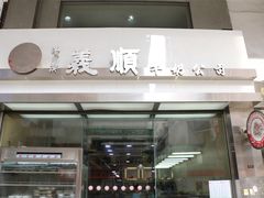 -义顺牛奶公司(庇利金街店)
