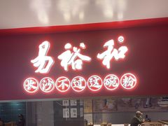 -易裕和·长沙米粉(竹塘西路店)