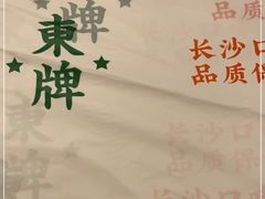 -东排食堂长沙小吃大排档(五一广场店)