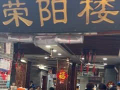 -荣阳楼(山塘街店)