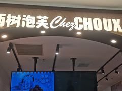 -西树泡芙(秦皇岛茂业天地店)