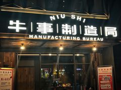 -牛事制造局牛肉火锅(莲岳路店)