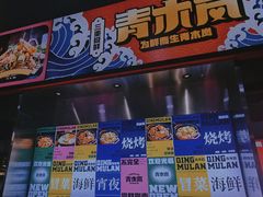 -青木岚小海鲜•小龙虾(友谊店)