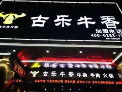 -古乐牛香·鲜牛肉牛杂火锅(五一中路店)