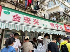 -清真·金宏兴鸭子店(明瓦廊店)