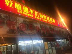 门面-天津乾毓德饭庄·清真传统炒菜·海鲜烧烤(咸阳路店)