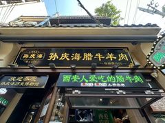 -孙庆海腊牛肉店(大皮院店)